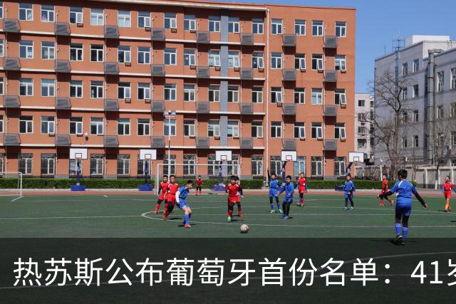 热苏斯公布葡萄牙首份名单：41岁C罗继续领衔，四新面孔入选