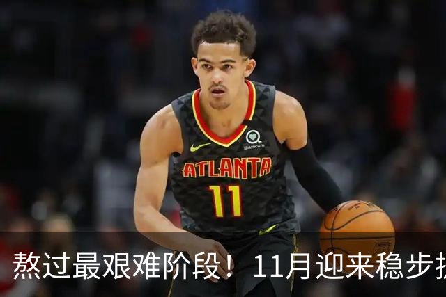 熬过最艰难阶段！11月迎来稳步提升，赚钱事业风生水起的三个生肖
