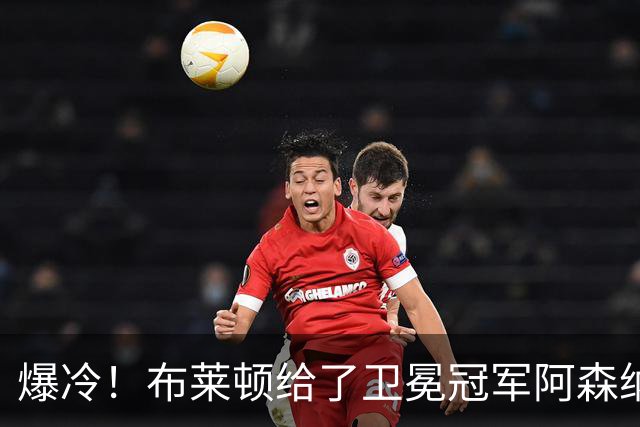 爆冷！布莱顿给了卫冕冠军阿森纳一记重锤！