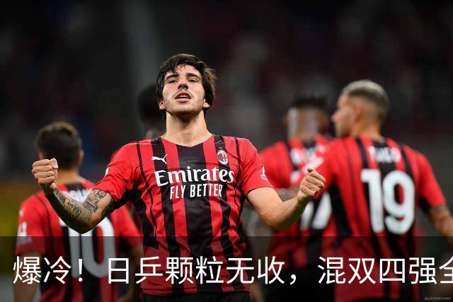 爆冷！日乒颗粒无收，混双四强全部出局，林诗栋蒯曼对阵韩国强敌