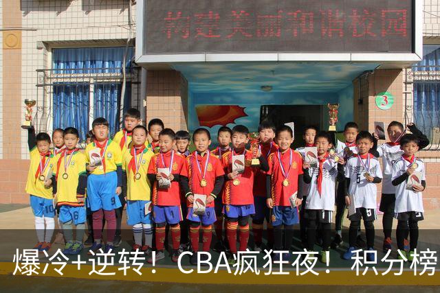 爆冷+逆转！CBA疯狂夜！积分榜大乱：上海跌至第4，广东升至第11