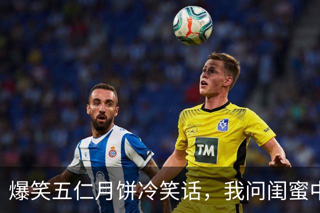 爆笑五仁月饼冷笑话，我问闺蜜中秋的时候给你一个选择，你愿意吃五仁月饼还是吃SI？
