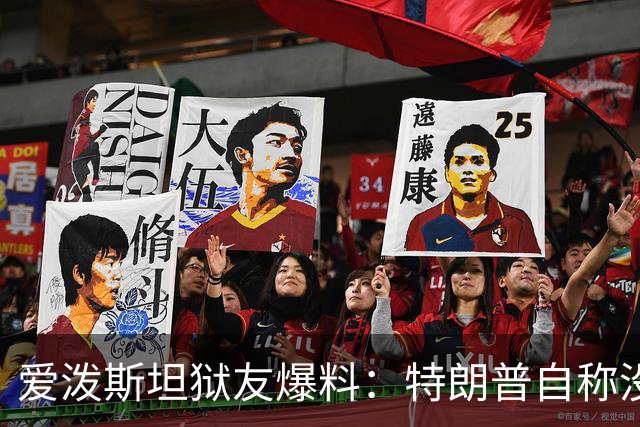 爱泼斯坦狱友爆料：特朗普自称"没钱的我就是白色垃圾"