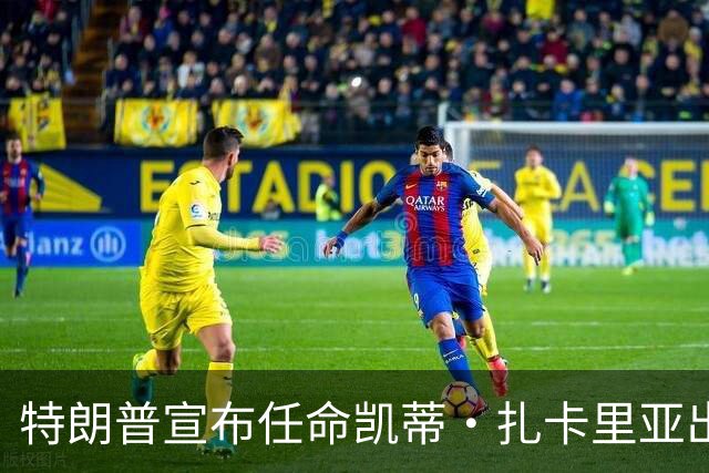 特朗普宣布任命凯蒂·扎卡里亚出任白宫新闻秘书