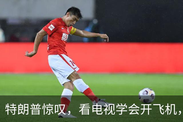 特朗普惊叹，看电视学会开飞机，拯救174条人命，凶手在驾驶舱里