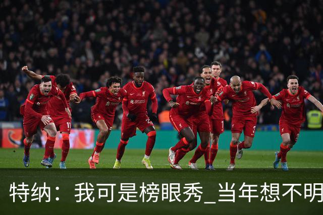 特纳：我可是榜眼秀 当年想不明白为什么得在28胜球队打替补？