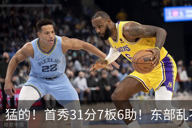猛的！首秀31分7板6助！东部乱不乱，他们说了算！