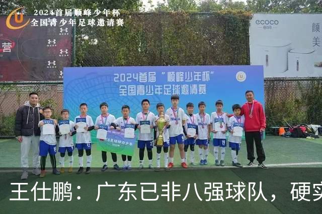 王仕鹏：广东已非八强球队，硬实力不强，本土无人能一场拿30分