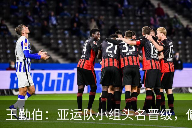 王勤伯：亚运队小组头名晋级，偏偏有人不高兴