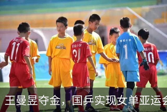 王曼昱夺金，国乒实现女单亚运会八连冠