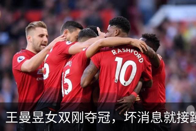 王曼昱女双刚夺冠，坏消息就接踵而来，原来她和孙颖莎处境一样！