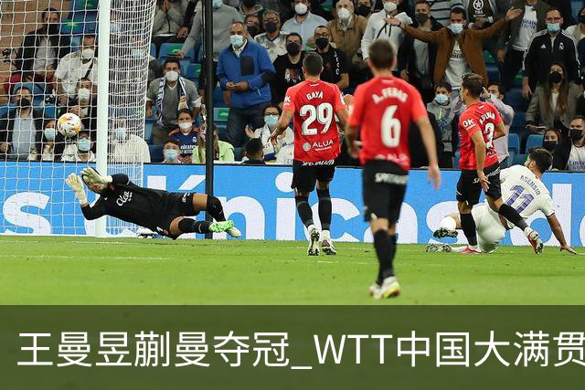 王曼昱/蒯曼夺冠 WTT中国大满贯国乒女双战胜日本组合