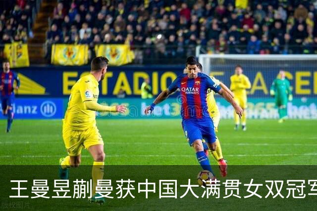 王曼昱蒯曼获中国大满贯女双冠军，王励勤、任浩、王艺迪现场观赛