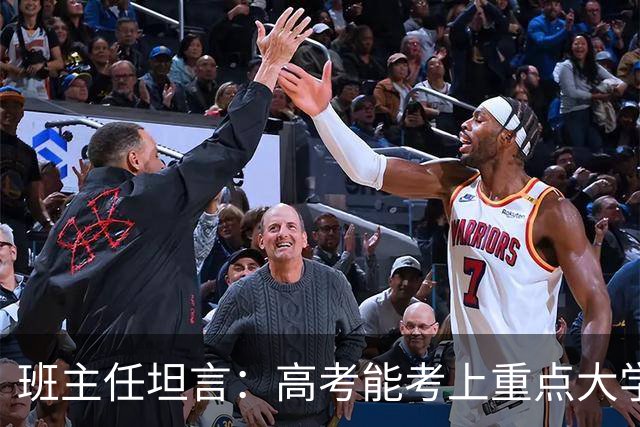 班主任坦言：高考能考上重点大学的，都是这几类孩子！