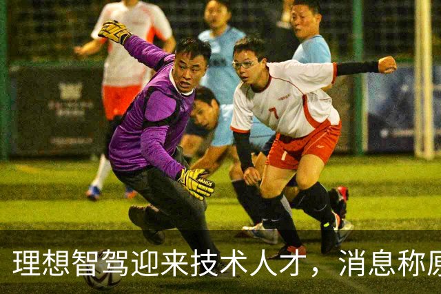 理想智驾迎来技术人才，消息称原华为ADS创始团队核心成员杨旭光加盟