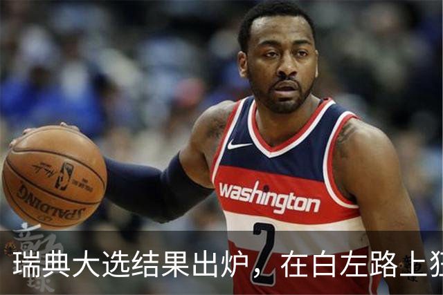瑞典大选结果出炉，在白左路上狂奔至死