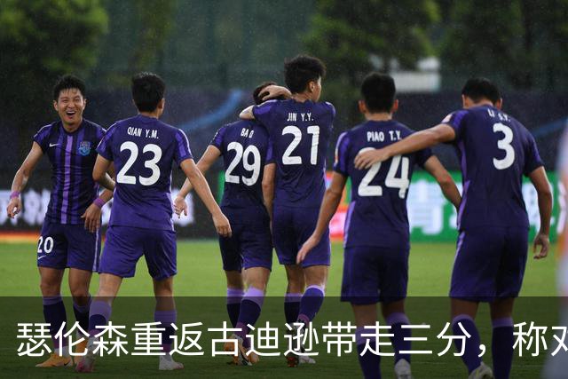 瑟伦森重返古迪逊带走三分，称对埃弗顿无怨恨