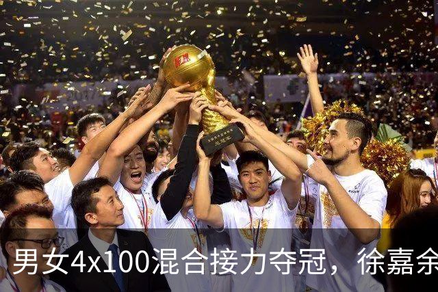 男女4x100混合接力夺冠，徐嘉余15金加冕中国亚运第一人