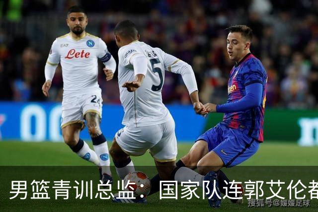 男篮青训总监：国家队连郭艾伦都没有了 沦为亚洲二流也不奇怪