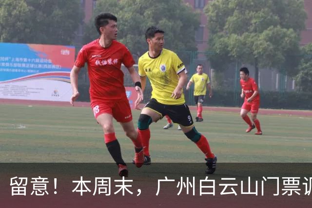 留意！本周末，广州白云山门票调整