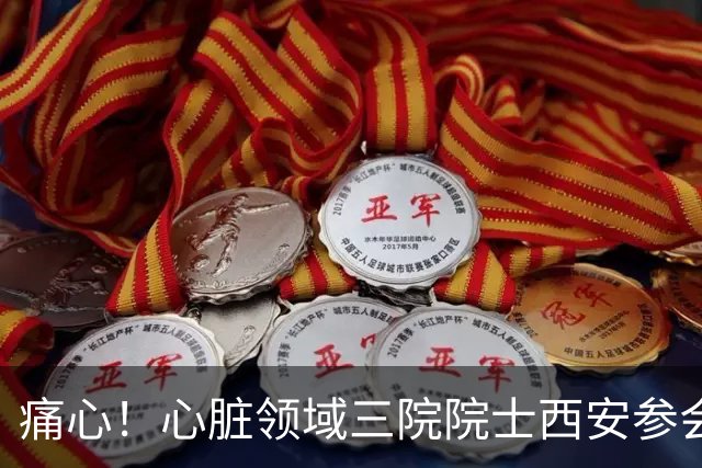 痛心！心脏领域三院院士西安参会期间因心脏病猝然离世，满屋同行全力施救仍无力回天