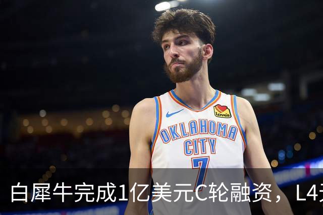 白犀牛完成1亿美元C轮融资，L4无人配送生态布局提速｜36氪首发