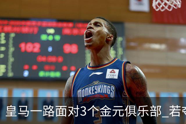 皇马一路面对3个金元俱乐部 若夺欧冠含金量巨大
