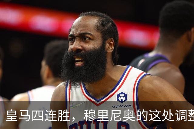 皇马四连胜，穆里尼奥的这处调整，才是赢球关键