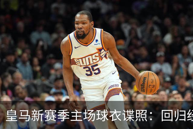 皇马新赛季主场球衣谍照：回归经典白紫配色，辅以菱形暗纹