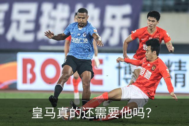 皇马真的还需要他吗？