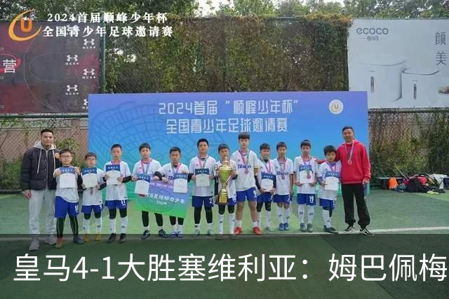 皇马4-1大胜塞维利亚：姆巴佩梅开二度创纪录