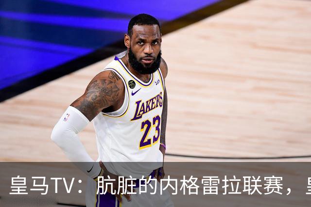 皇马TV：肮脏的内格雷拉联赛，皇马赢了完全是场史诗般的胜利