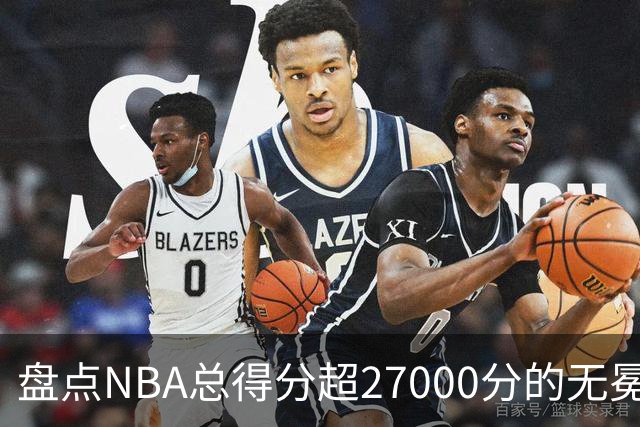 盘点NBA总得分超27000分的无冕球星，哈登上榜，马龙最遗憾