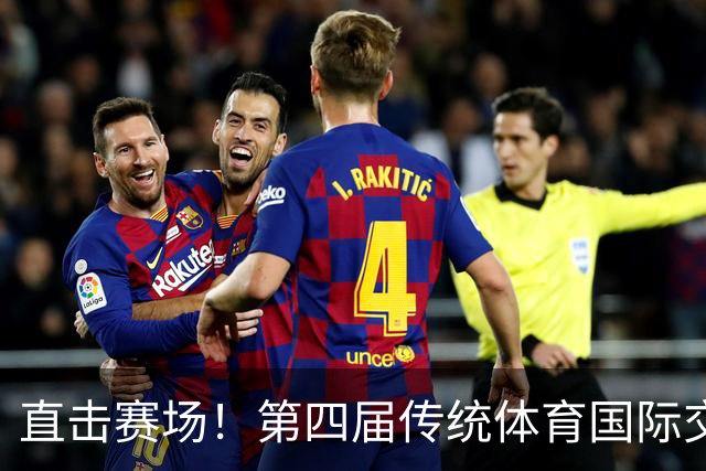 直击赛场！第四届传统体育国际交流大赛高光集锦