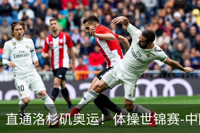 直通洛杉矶奥运！体操世锦赛-中国男团摘铜 日本夺金