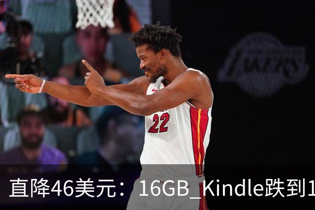 直降46美元：16GB Kindle跌到103.99美元