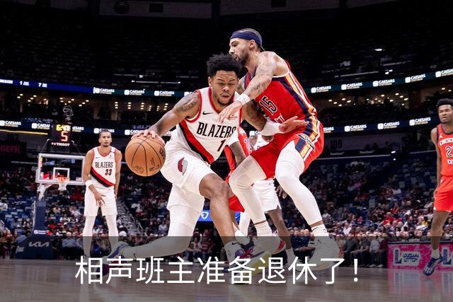 相声班主准备退休了！