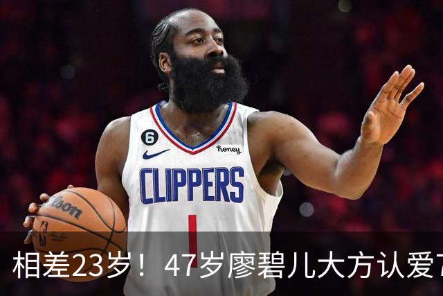 相差23岁！47岁廖碧儿大方认爱70岁富商，直言年龄不算什么