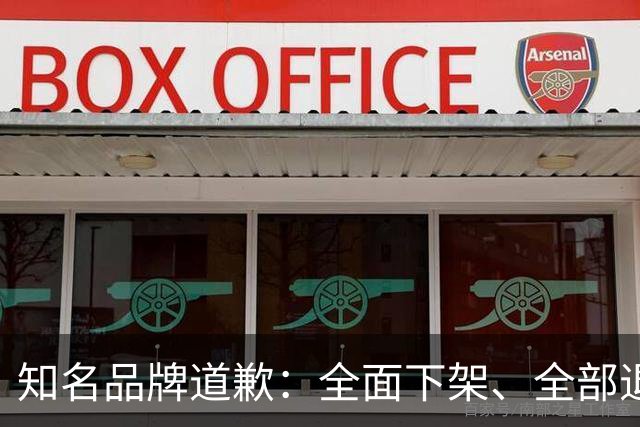知名品牌道歉：全面下架、全部退款