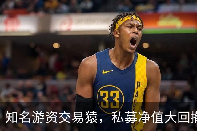 知名游资交易猿，私募净值大回撤！近期道歉了，200元赌东山精密？