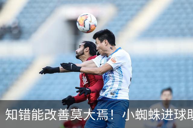 知错能改善莫大焉！小蜘蛛进球助马竞6连胜 赛后主动致歉球迷