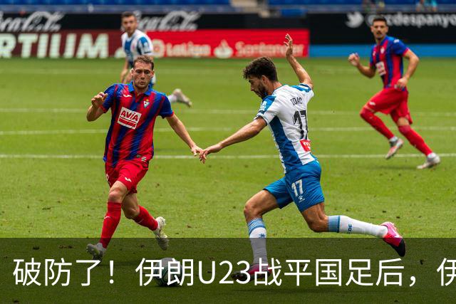 破防了！伊朗U23战平国足后，伊朗主帅赛后吐槽中国队只会防守