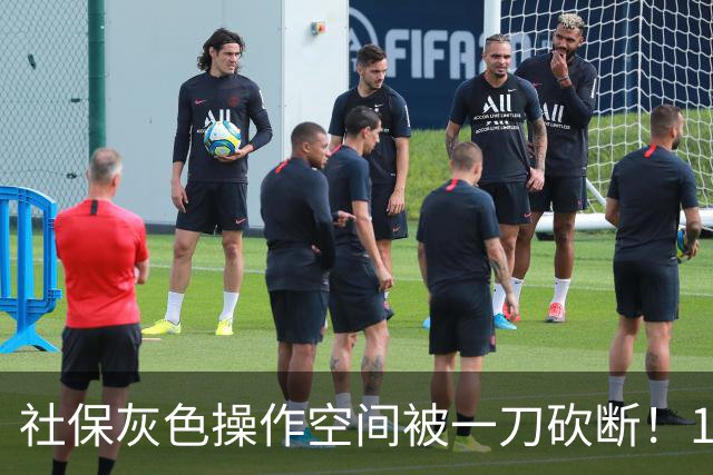 社保灰色操作空间被一刀砍断！11月起全国统一执法，再难钻空子了