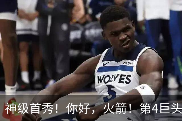 神级首秀！你好，火箭！第4巨头王者归来