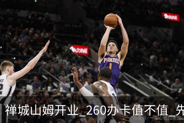 禅城山姆开业 260办卡值不值 先算这几笔