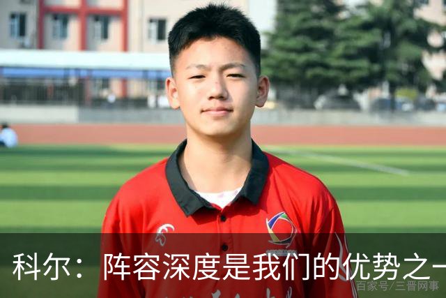 科尔：阵容深度是我们的优势之一 年轻球员登场后表现得非常出色