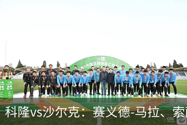 科隆vs沙尔克：赛义德-马拉、索萨首发，卡里乌斯、黄喜灿出战