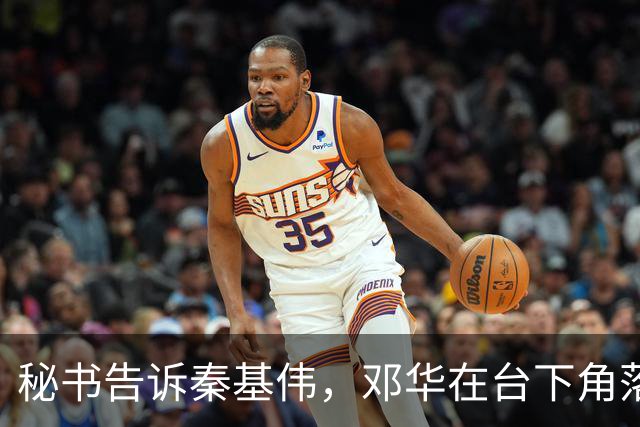 秘书告诉秦基伟，邓华在台下角落，秦：这不妥，老首长请到主席台