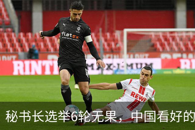 秘书长选举6轮无果，中国看好的人也被否，没想到半路杀出程咬金