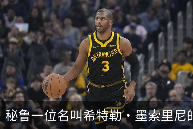 秘鲁一位名叫希特勒·墨索里尼的男子当选市长，该国数千人名叫“希特勒”；2018年也曾产生“希特勒”市长，竞选口号是“我是好希特勒”